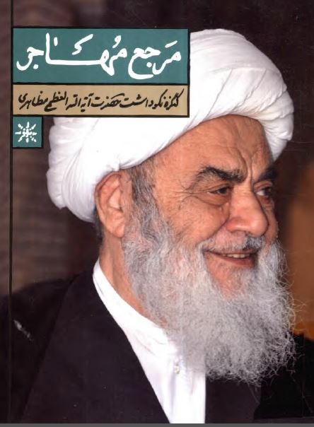 مرجع مهاجر (کنگره نکوداشت حضرت آیت الله العظمی مظاهری)