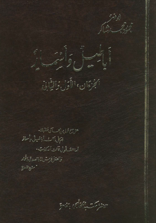 اباطيل و اسمار