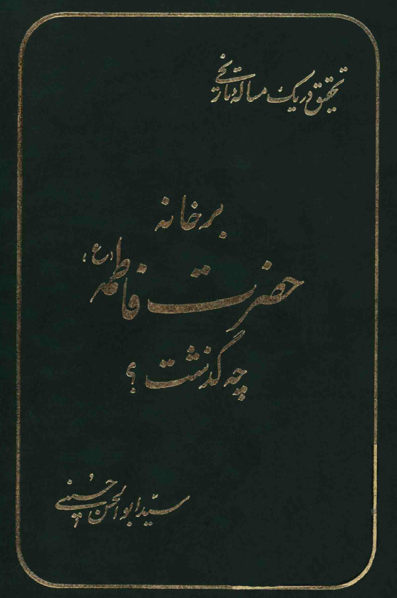 بر خانه حضرت فاطمه چه گذشت؟
