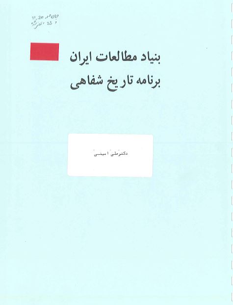 برنامه تاریخ شفاهی: مصاحبه سپهر ذبیح با علی امینی