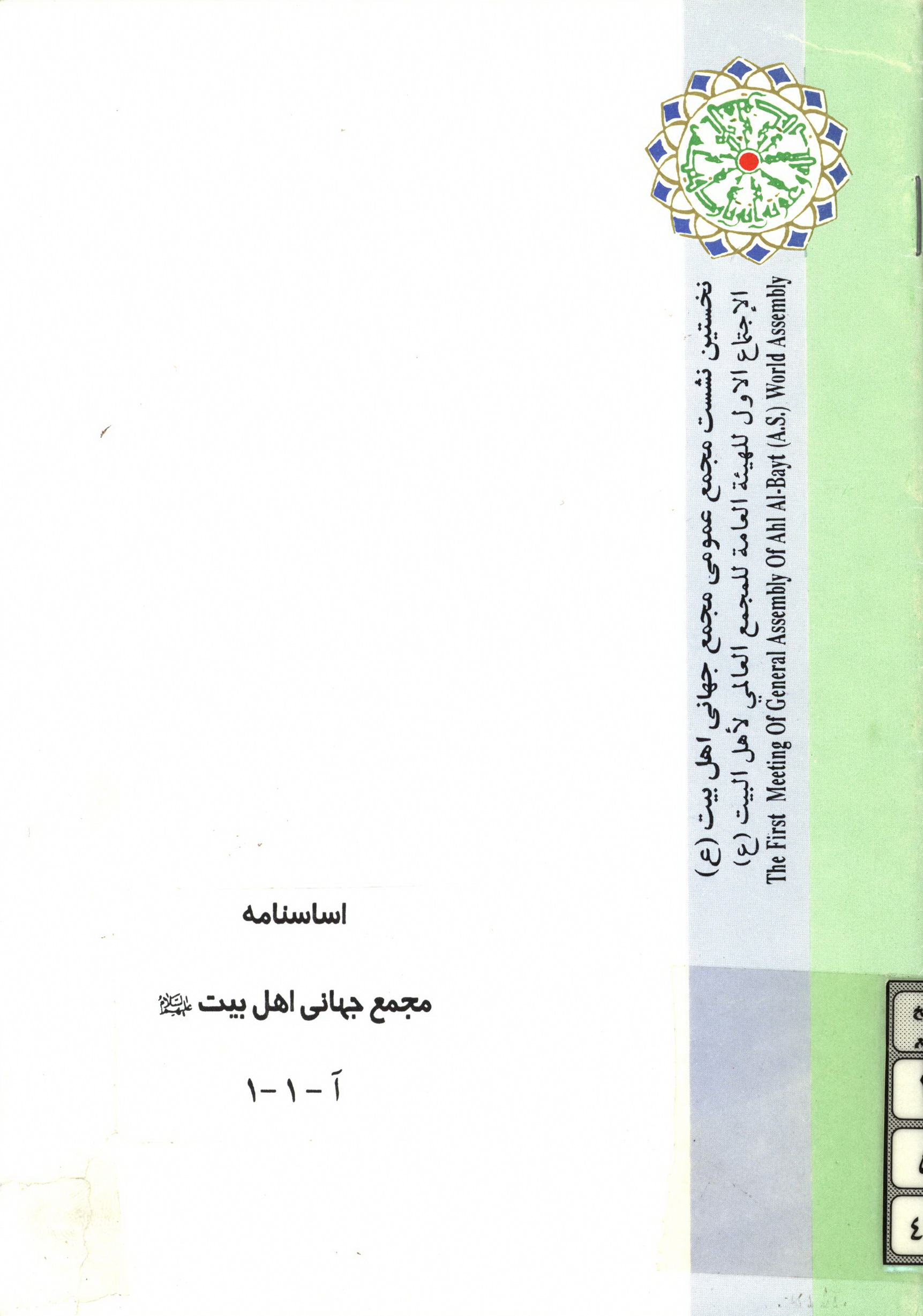 اساسنامه مجمع جهانی اهل بیت (ع)
