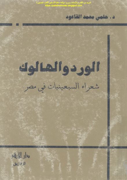 الورد و الهالوک شعراء السبعینیات فی مصر 