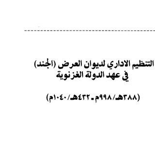 التنظيم الإداري لديوان العرض الجند في عهد الدولة الغزنوية