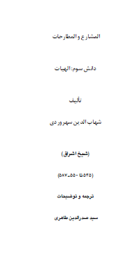 المشارع و المطارحات، دانش سوم: الهیات