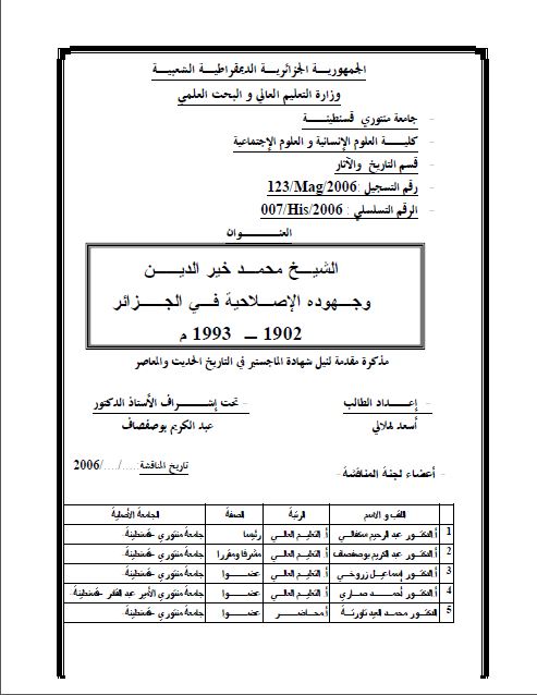 الشیخ محمد خیرالدین و جهوده الاصلاحیة فی الجزائر (1902 - 1993)