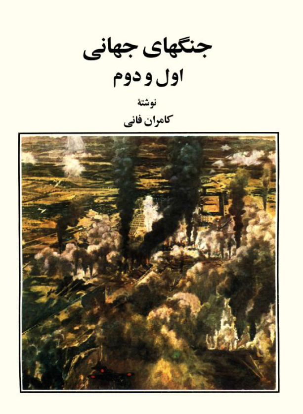 جنگهاي جهاني اول و دوم