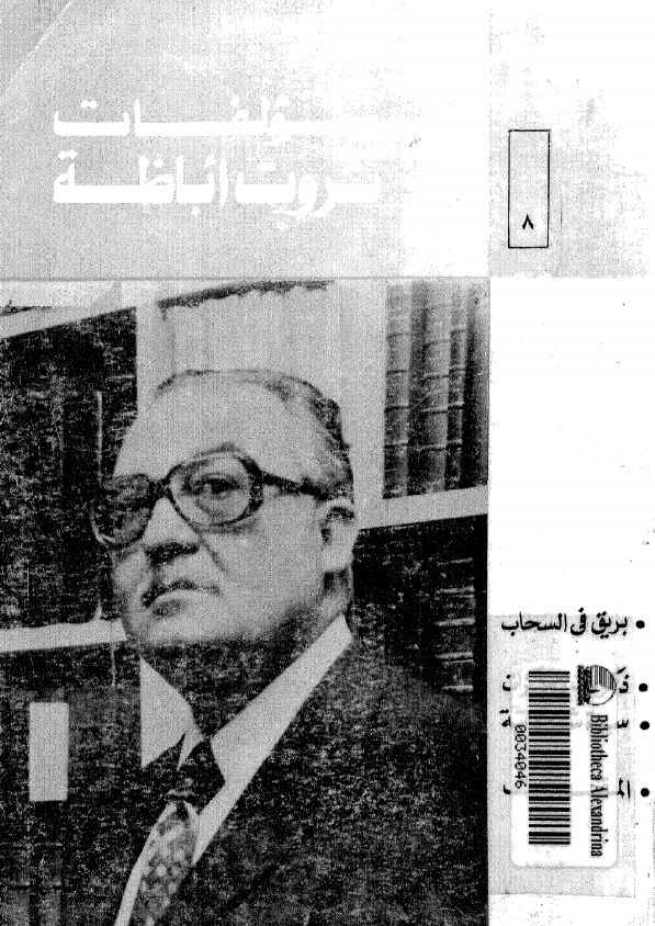 مولفات ثروت اباظه