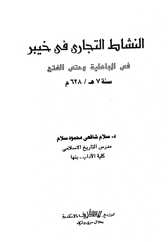 النشاط التجاری فی خيبر فی الجاهلیه و حتی الفتح