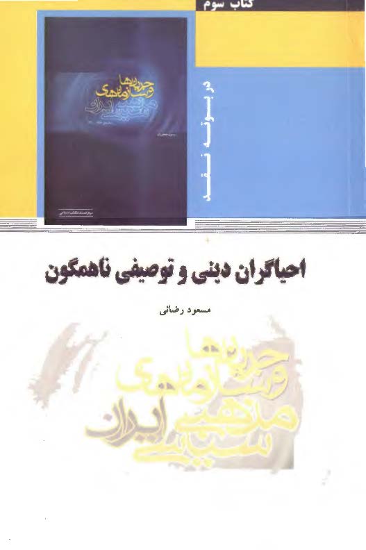 احياگران ديني و توصيفي ناهمگون
