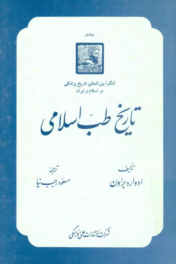 تاريخ طب اسلامي