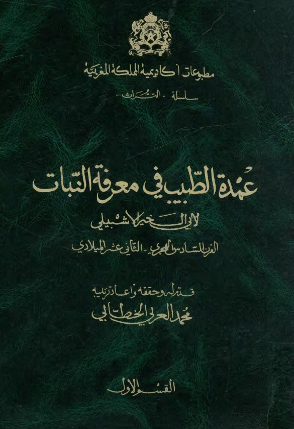 عمده الطبيب في معرفه النبات