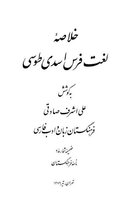 خلاصه لغت فرس اسدی طوسی