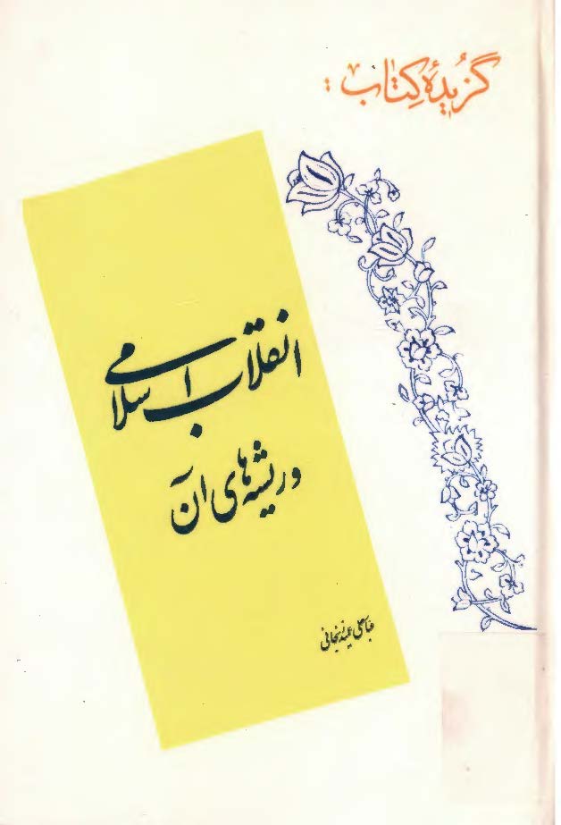 گزيده انقلاب اسلامي و ريشه هاي آن