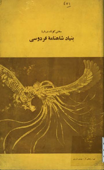 سخنی کوتاه درباره بنیاد شاهنامه فردوسی