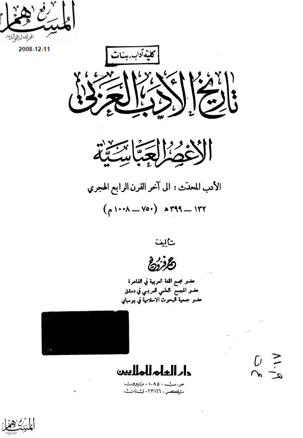 تاريخ الادب العربی
