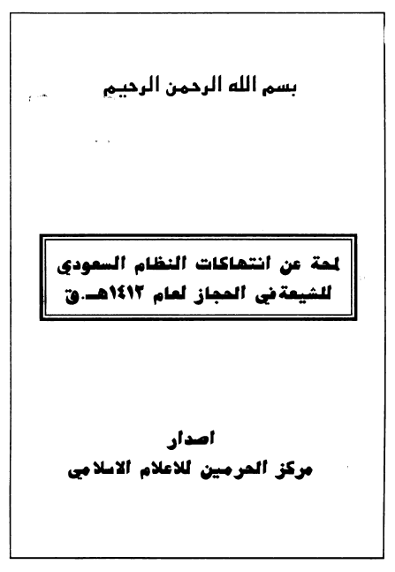 لمحه عن انتهاکات النظام السعودي لحقوق الشيعه في الحجاز لعام 1412 هجري قمری