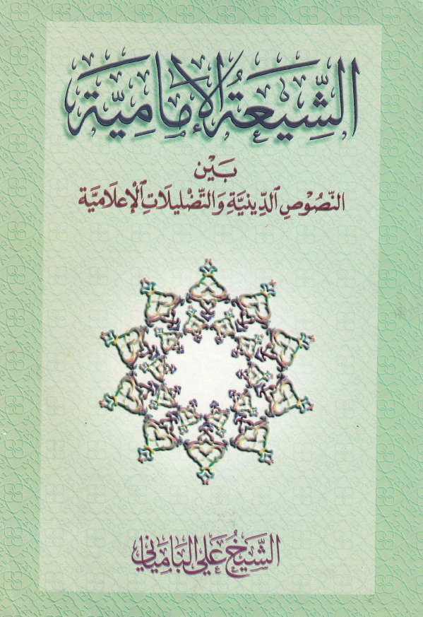 الشيعه الاماميه بين النصوص الدينيه و التضليلات الاعلاميه