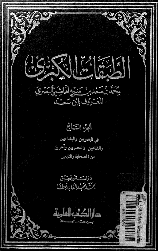 الطبقات الکبري