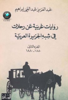 روايات غربية عن رحلات في شبه الجزيرة2