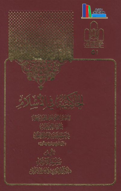 الحاکمیه فی الاسلام 