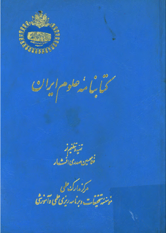 کتابنامه علوم ایران
