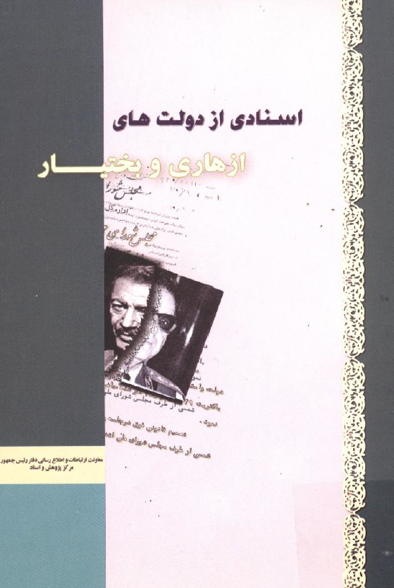 اسنادي از دولت هاي ازهاري و بختيار