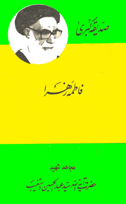 صديقه کبري فاطمه زهرا (س)
