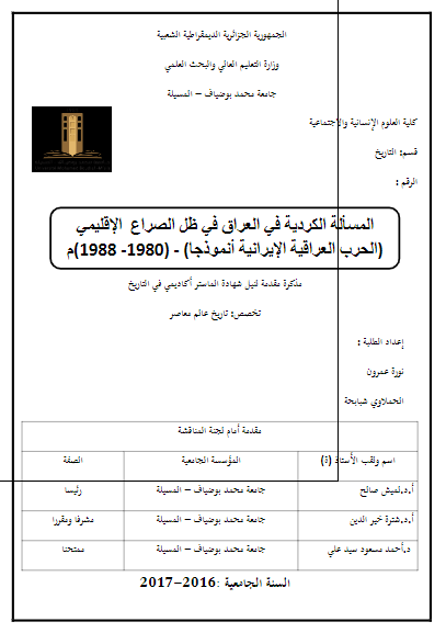 المساله الکردیه فی العراق فی ظل الصراع الاقلیمی (الحرب العراقیه الایرانیه انموذجا) 1980-1988 م (رساله الماجستیر)