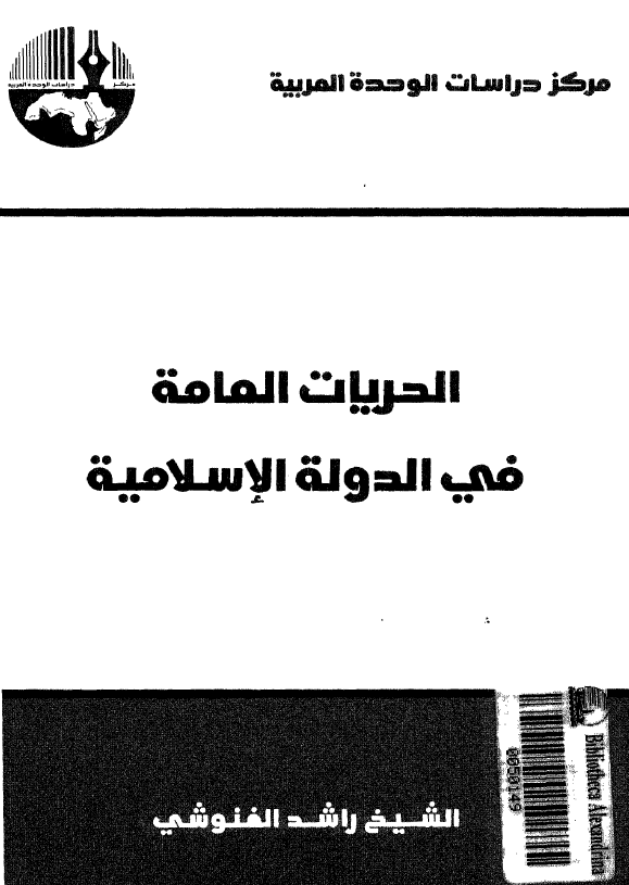 الحریات العامه فی الدوله الاسلامیه