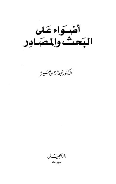 اضواء علی البحث و المصادر 