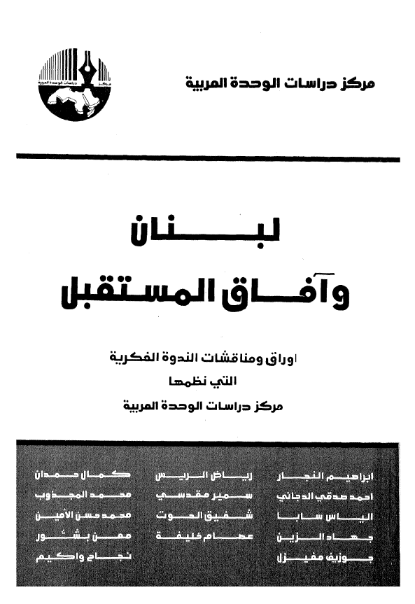 لبنان و آفاق المستقبل؛ اوراق و مناقشات الندوه الفکریه التی نظمها مرکز دراسات الوحده العربیه