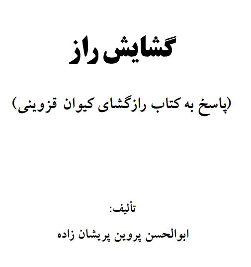 گشایش راز (پاسخ به کتاب رازگشای کیوان قزوینی)