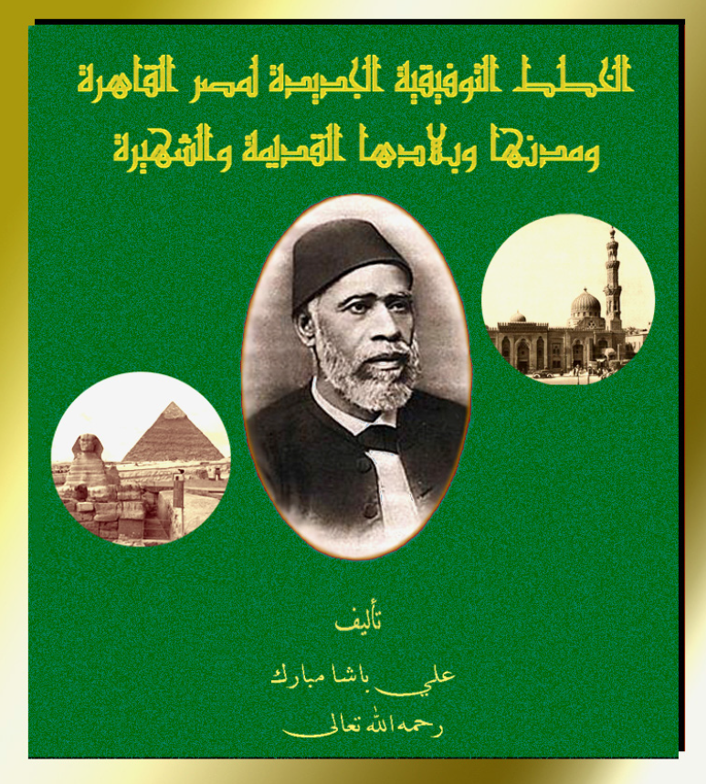 الخطط التوفيقيه الجديده لمصر القاهره و مدنها و بلادها القديمه و الشهيره
