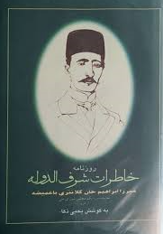 روزنامه خاطرات شرف الدوله (1324-1327 هـ.ق.)
