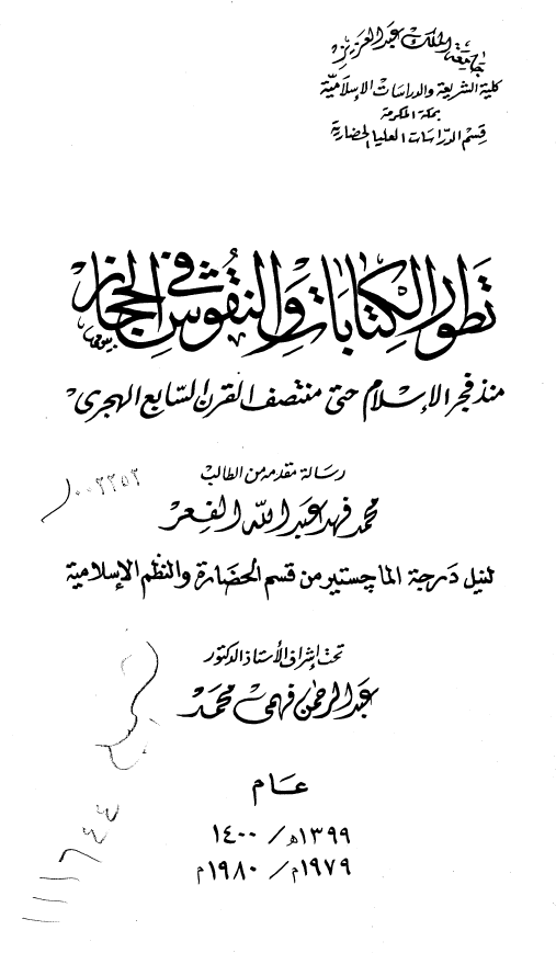 تطور الکتابات و النقوش فی الحجاز منذ فجر الاسلام حتی منتصف القرن السابع الهجری (رساله الماجستیر)