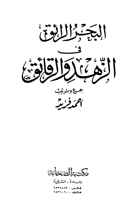 البحر الرائق فی الزهد و الرقائق