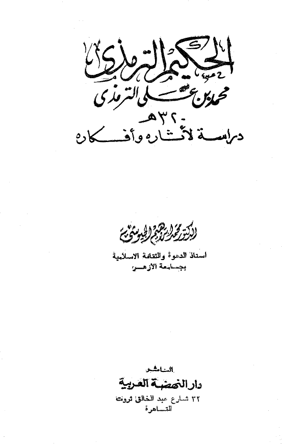 الحکیم الترمذی (محمد بن علی الترمذی)؛ دراسه لاثاره و افکاره