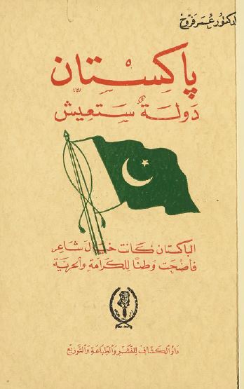 پاکستان دوله ستعیش 