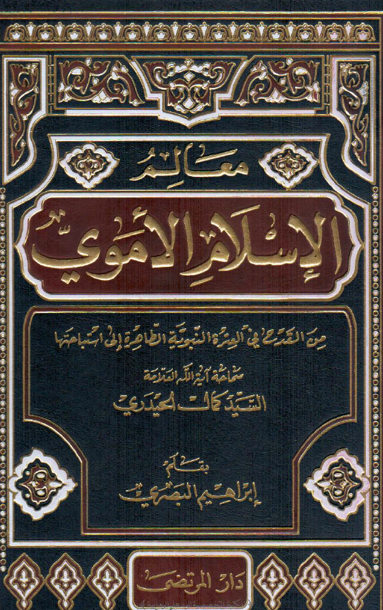 معالم الاسلام الاموي من القدح في العتره النبويه الطاهره الي استباحتها