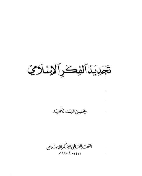 تجديد الفکر الاسلامی