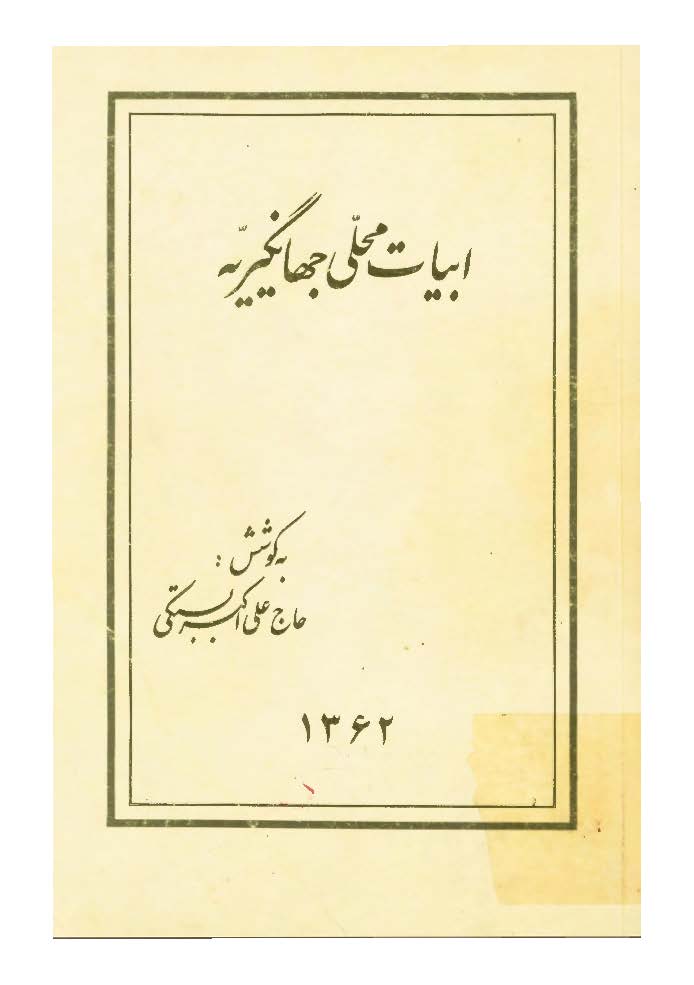 ابيات محلي جهانگيريه