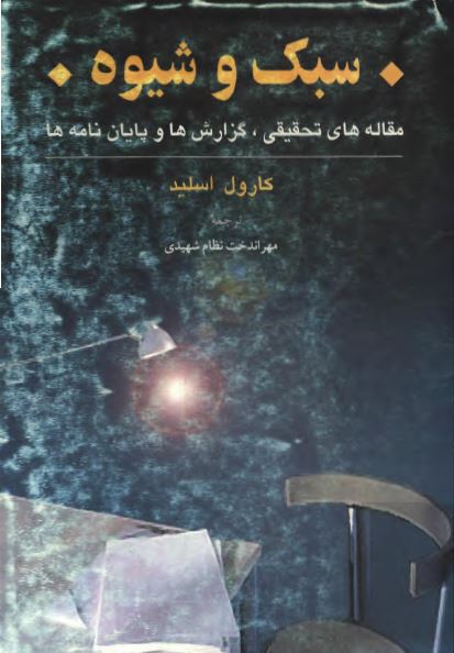 سبک و شيوه - مقاله های تحقيقی ، گزارش ها و پايان نامه ها