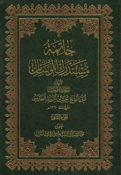 خاتمه مستدرک الوسائل 