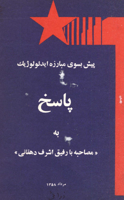 پيش به سوي مبارزه ايدئولوژيک؛ پاسخ به مصاحبه با رفيق اشرف دهقاني