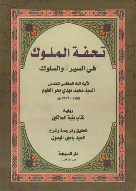 تحفه الملوک فی السير و السلوک و يليه کتاب بغيه السالکين