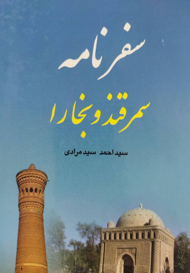سفرنامه سمرقند و بخارا