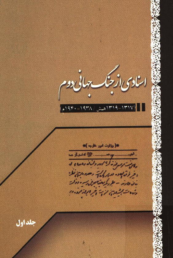 اسنادي از جنگ جهاني دوم (1317 - 1319 هـ. ش/ 1938 - 1940 م)