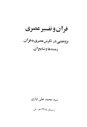 قرآن و تفسیر عصری پژوهشی در نگرش عصری به قرآن زمینه ها و نتایج آن