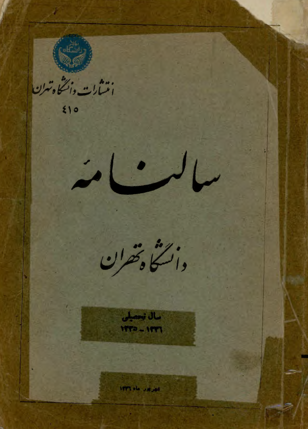 سالنامه دانشگاه تهران ؛ سال تحصيلي 1336 - 1335