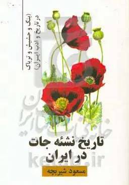 تاریخ نشئه‌جات در ایران